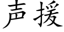 聲援 (楷體矢量字庫)