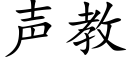 聲教 (楷體矢量字庫)