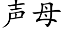 声母 (楷体矢量字库)