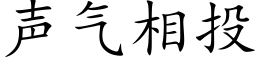 声气相投 (楷体矢量字库)