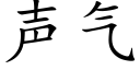 声气 (楷体矢量字库)