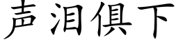 声泪俱下 (楷体矢量字库)