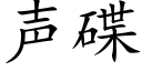 声碟 (楷体矢量字库)