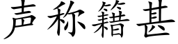 聲稱籍甚 (楷體矢量字庫)