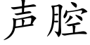 聲腔 (楷體矢量字庫)