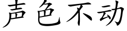 声色不动 (楷体矢量字库)