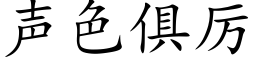 声色俱厉 (楷体矢量字库)