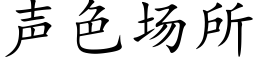 聲色場所 (楷體矢量字庫)