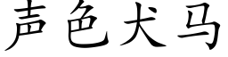 聲色犬馬 (楷體矢量字庫)