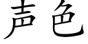 声色 (楷体矢量字库)