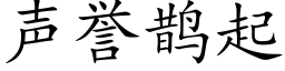 声誉鹊起 (楷体矢量字库)