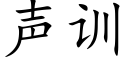 聲訓 (楷體矢量字庫)