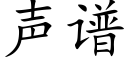 声谱 (楷体矢量字库)