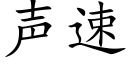 声速 (楷体矢量字库)