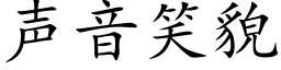 聲音笑貌 (楷體矢量字庫)