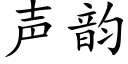 声韵 (楷体矢量字库)