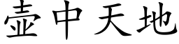 壶中天地 (楷体矢量字库)