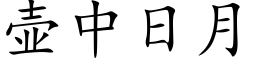 壺中日月 (楷體矢量字庫)