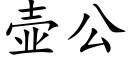 壶公 (楷体矢量字库)