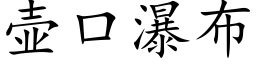 壶口瀑布 (楷体矢量字库)