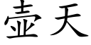 壶天 (楷体矢量字库)