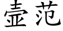 壸范 (楷体矢量字库)