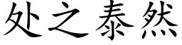 处之泰然 (楷体矢量字库)