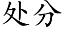 處分 (楷體矢量字庫)