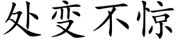 处变不惊 (楷体矢量字库)