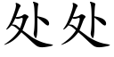 處處 (楷體矢量字庫)