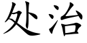 處治 (楷體矢量字庫)