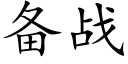 备战 (楷体矢量字库)