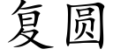 複圓 (楷體矢量字庫)