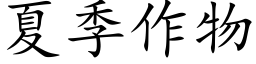 夏季作物 (楷体矢量字库)