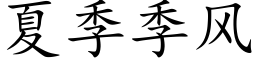 夏季季風 (楷體矢量字庫)