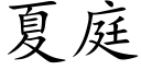 夏庭 (楷体矢量字库)