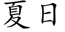 夏日 (楷體矢量字庫)