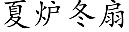 夏爐冬扇 (楷體矢量字庫)