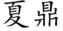 夏鼎 (楷體矢量字庫)