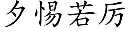 夕惕若厉 (楷体矢量字库)