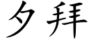 夕拜 (楷体矢量字库)