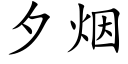 夕煙 (楷體矢量字庫)