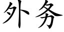 外务 (楷体矢量字库)