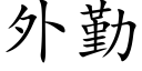 外勤 (楷體矢量字庫)