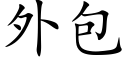 外包 (楷体矢量字库)