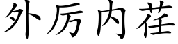 外厉内荏 (楷体矢量字库)