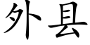 外县 (楷体矢量字库)