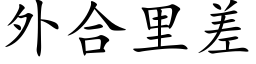 外合裡差 (楷體矢量字庫)