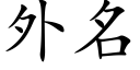 外名 (楷體矢量字庫)