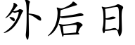 外后日 (楷体矢量字库)